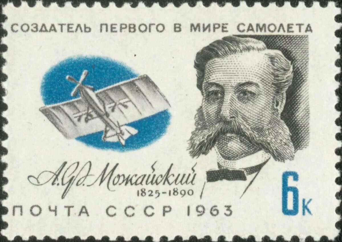 Первый создатель самолета. А.ф. можайского (1825–1890). можайский александр федорович изобретения. 1963 создатель первого самолета можайский марка. можайский а.ф. первый самолет.