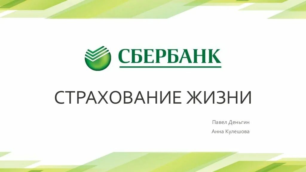 страховые программы сбербанка. страхование через сбербанк. сбер страхование. сбер страхование. страховка от сбера.