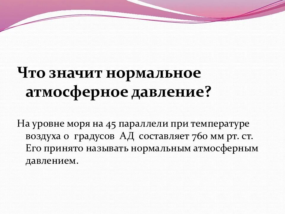 Что называется нормальным атмосферным давлением. Что значит нормально. Ответ нормально что значит. Что значит слово нормально.