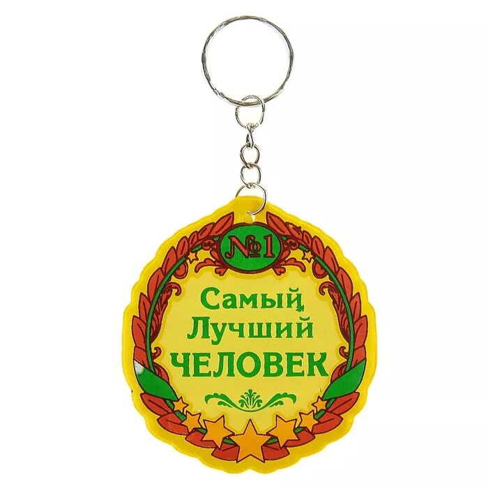 Самой лучшей людей