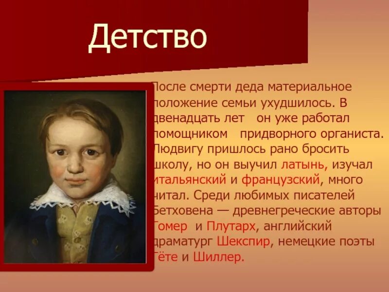 Детство смерть отца. Бетховен в детстве. Детские годы Бетховена. Детство после смерти отца Максима.