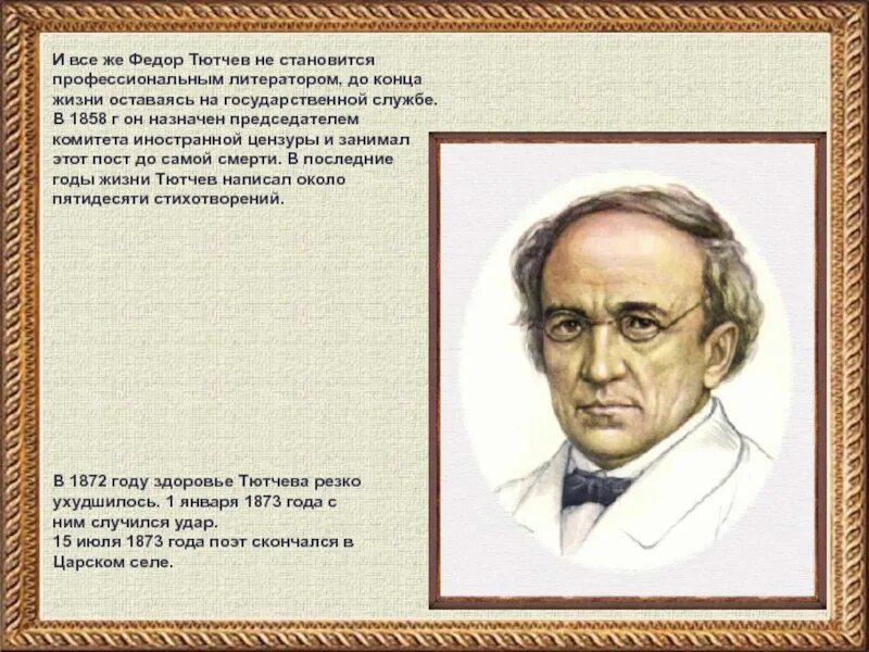 Русский писатель тютчев. Фёдор Иванович Тютчев биография. Фёдор Иванович Тютчев биография кратко. Тютчев биография. Тютчев презентация.