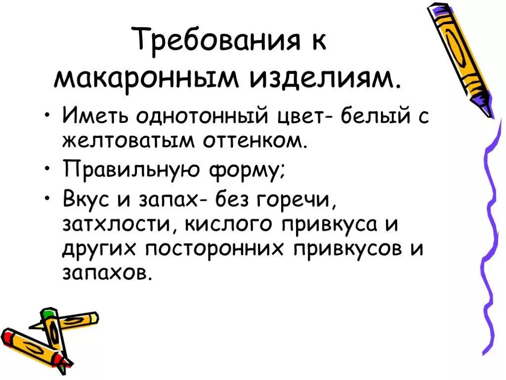 Требования к качеству макаронных изделий. Требования к качеству макарон. Требования к блюдам из макарон. Требования к качеству готовых блюд из макарон.