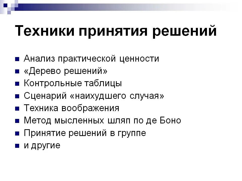 Тест принятие решений с ответами. Техники принятия решений. Методы и техники принятия решений. Техники принятия решений менеджмент. Принятие решений.