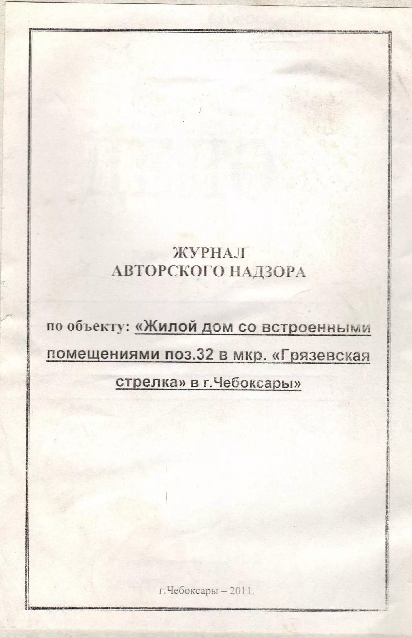 Авторский надзор пример. Заполнение журнала авторского надзора. Заполненный журнал авторского надзора за строительством. Титульный лист журнала авторского надзора. Журнал авторского надзора заполнение образец заполнения.