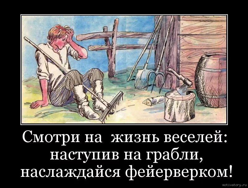 Прийти на помощь жизненный опыт. Демотиваторы наступил на грабли. Наступить на грабли прикол. Жизненный опыт юмор. Жизненный опыт прикол.