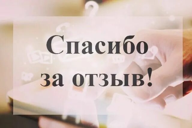 Благодарим вас за оставленный отзыв. Спасибо за отзыв. Спасибо за ваши отзывы. Спасибо за отзыв картинка. Благодарю за отзыв.