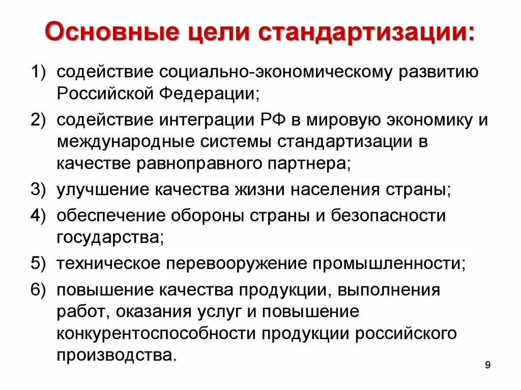 Основные цели и принципы стандартизации. Цели принципы и функции стандартизации в метрологии. Перечислите цели и задачи стандартизации. Перечислить цели и принципы стандартизации..