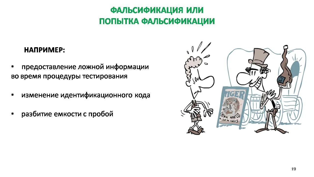 Предоставил недостоверную информацию. Фальсификация информации. Фальсификация или попытка фальсификации. Предоставление ложной информации. Подлог или фальсификация.