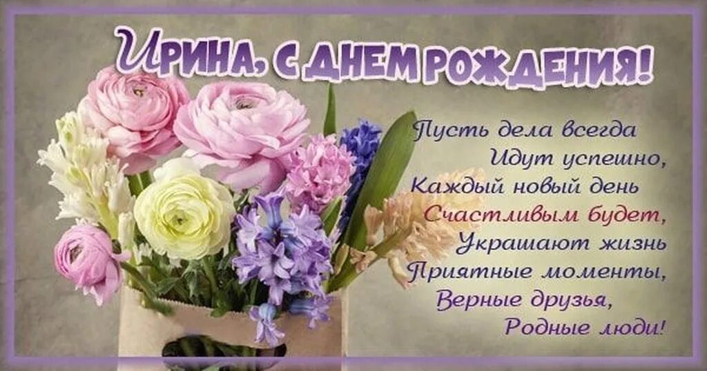 Поздравление с днем рождения ирине картинки красивые. Красивые поздравления с днем рождения. Поздравления с днём рождения иррне. Открытки с днём рождения иринка. С юбилеем ирочка.