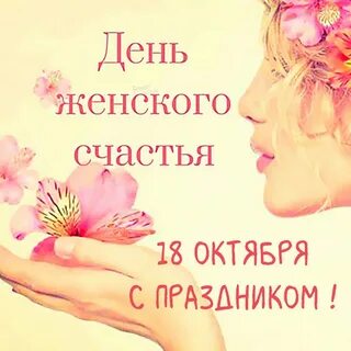 С женским счастьем в картинках