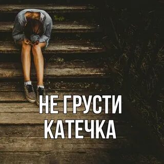 Не грусти девочка я просто