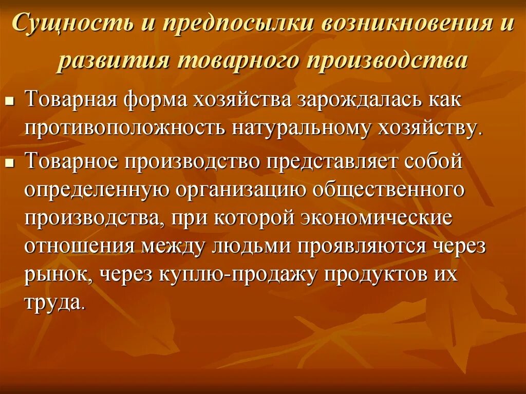 Производство суть кратко. Товарное хозяйство: предпосылки и черты.. Предпосылки возникновения товарного хозяйства. Причины развития товарного хозяйства. Сущность товарного производства.