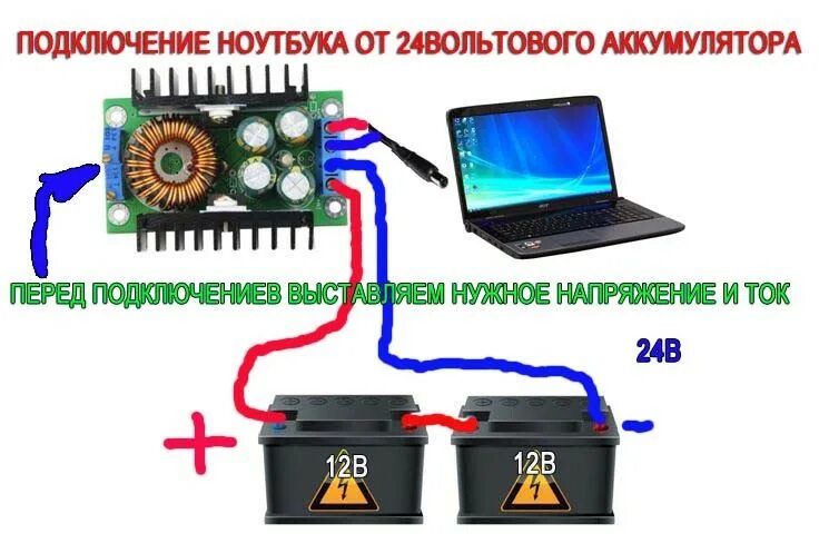 Можно ли зарядить аккумулятор блоком питания. Подключение аккумуляторов. Запитать ноутбук от автомобильного аккумулятора. Питание ноутбука от автомобильного аккумулятора. Подключение аккумуляторных батарей.