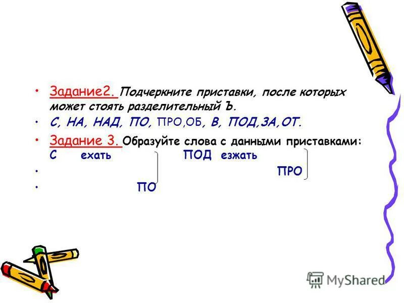 В каком слове подчеркнута приставка. Подчеркни приставки после которых может стоять ъ. подчеркни слова с приставками. подчеркни приставки после которых может стоять ъ 2. как подчерчивается приставка.