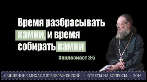 Время разбрасывать и собирать камни значит
