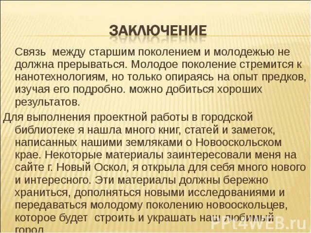 Почему прерывается связь. Связь поколений сочинение. Сочинение на тему связь поколений. Сочинение связь между поколениями. Связь поколений презентация.