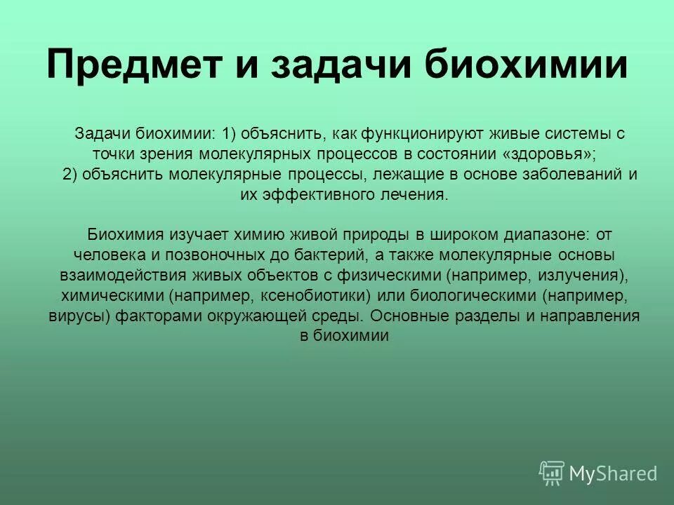 Предмет цели и задачи биохимии. Введение в биохимию. Задачи биохимии. Биохимия. Разделы биохимии.