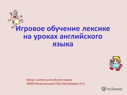 Введение лексики на уроке английского