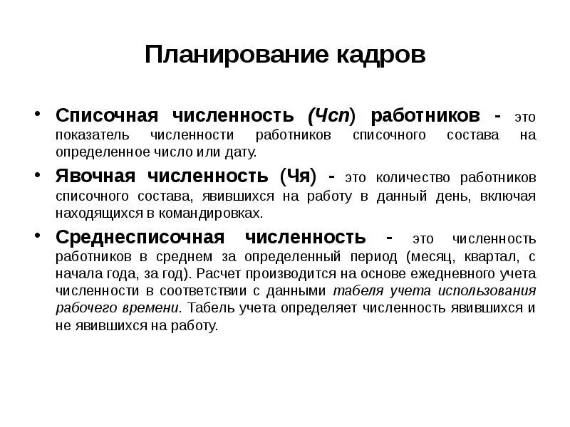 Определить списочный состав. Явочная и списочная численность работников. Явочная списочная и среднесписочная численность. Среднесписочная и явочная численность. Явочная численность работников это.