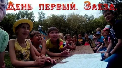 Первый день в лагере