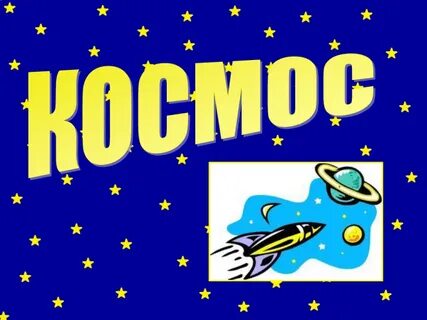 Космически текст