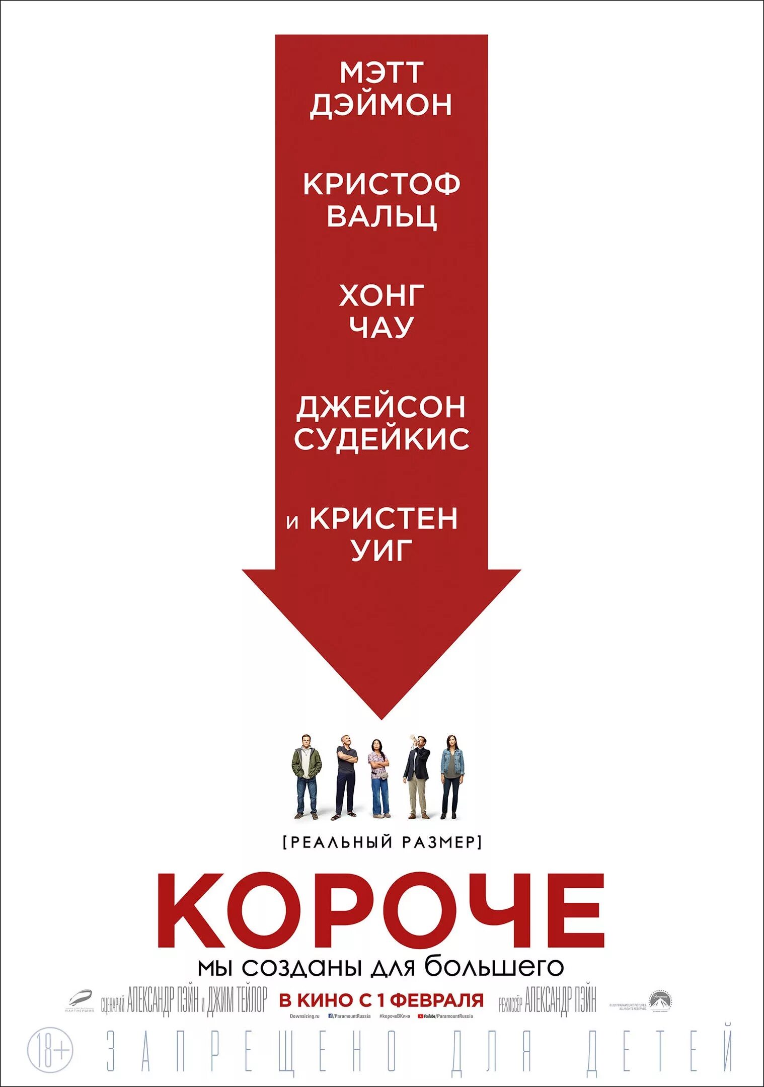 Кристен уиг фильм короче. Мэтт дэймон фильм короче. Короче фильм 2017. Короче фильм 2017. Мэтт дэймон downsizing.