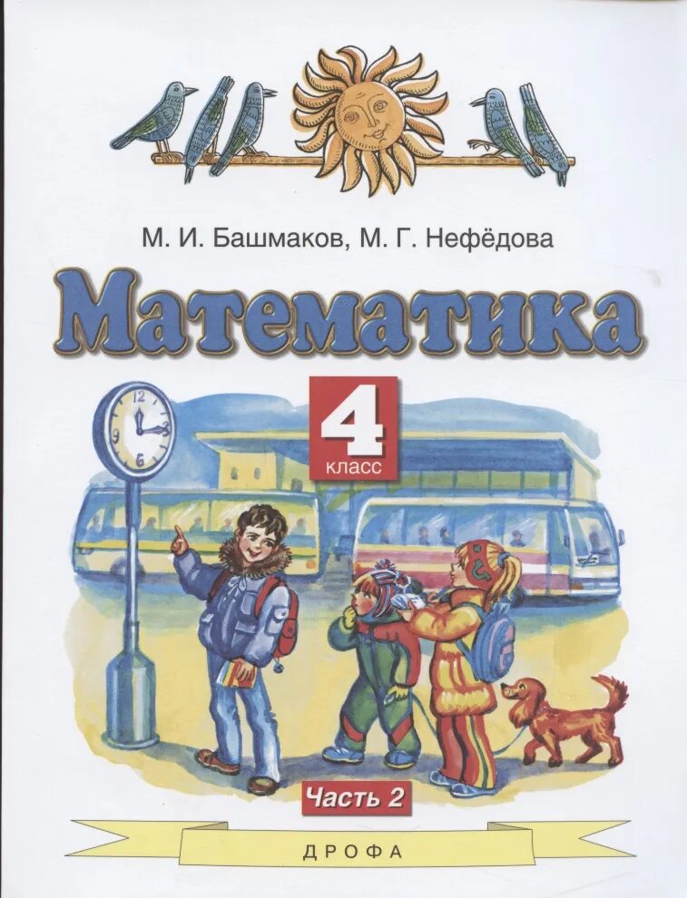 Математика 4 класс г учебник. Математика (1-4 кл) башмаков м.и., нефёдова м.г.. Математика 4класс м и Башмакова м г нефёдова. М.И.башмаков м.г.Нефедова . Часть. 2. Математика 4 башмаков Нефедова.