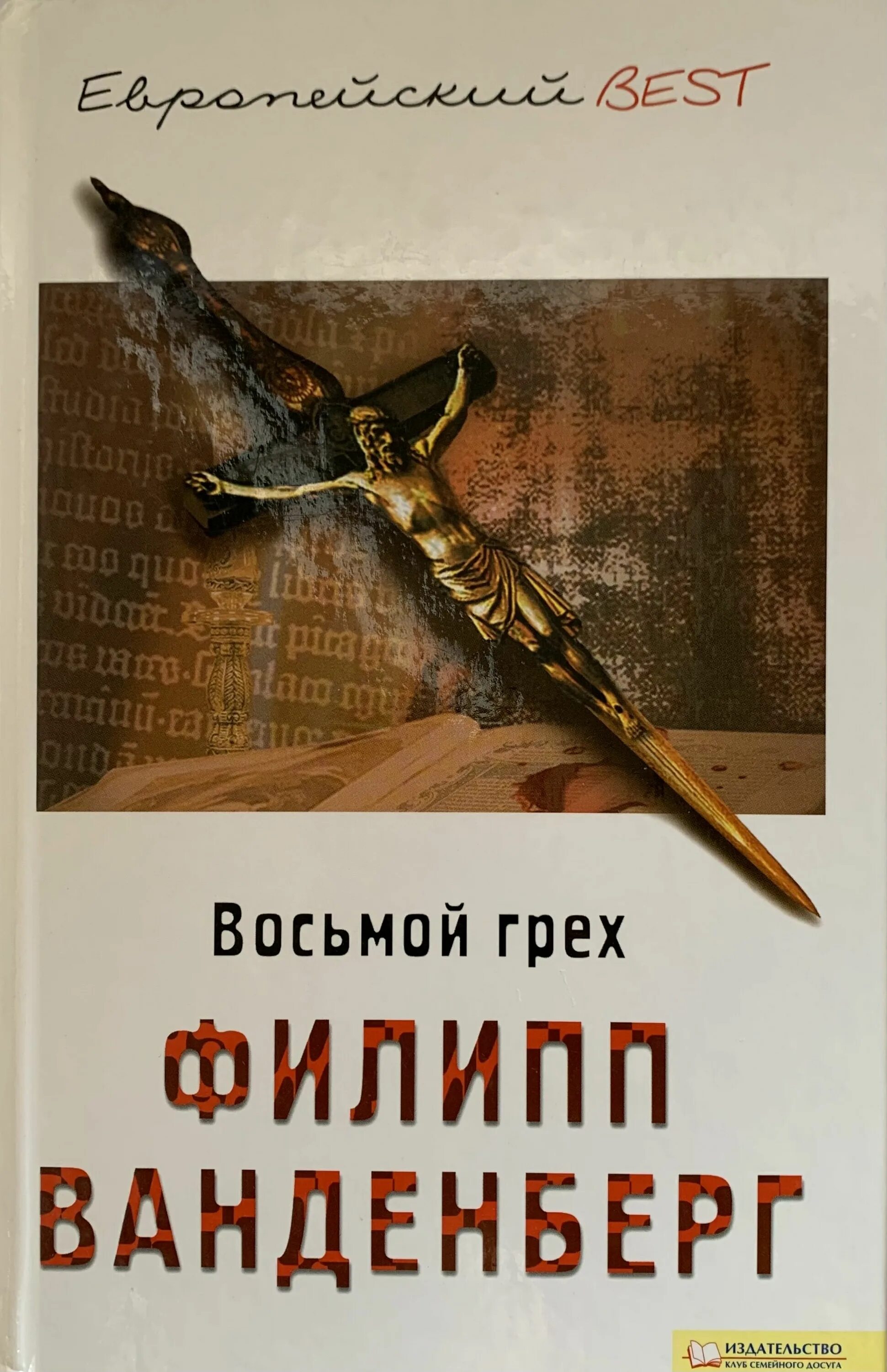 Книга восьмой грех. Грех обложка. Книга восьмой грех. Восьмой грех 3. Книга восьмой грех.