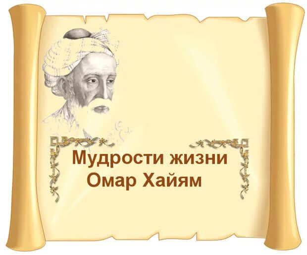 Омар Хайям мудрости. Омар Хайям мудрости жизни. Мудрые высказывания о жизни Омар Хайям. Омар Хайям высказывания. Мудрости жизни 2