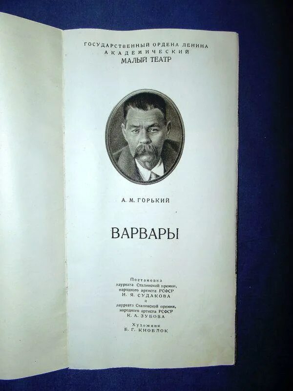 Государственный ордена Ленина Академический малый театр. Пьеса Горького Варвары. М. Горький "Варвары". Горький малый театр