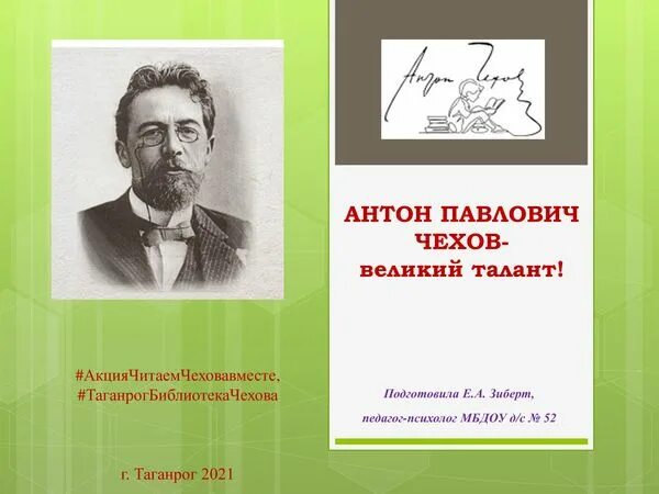 Чехов читать. Читаем Чехова. Читаем Чехова акция. Картинка читаем Чехова. Читаем Чехова вместе 2021.