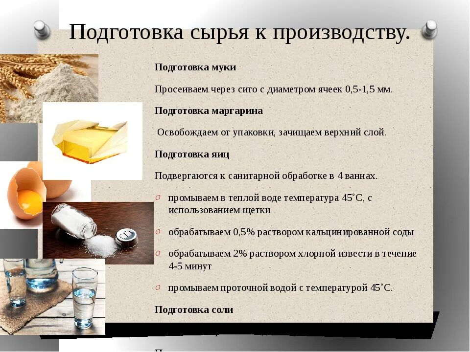 Продукты используемые для теста. Подготовка сырья. Подготовка сырья для приготовления. Подготовка кондитерского сырья к производству. Сырье для производства кондитерских изделий.