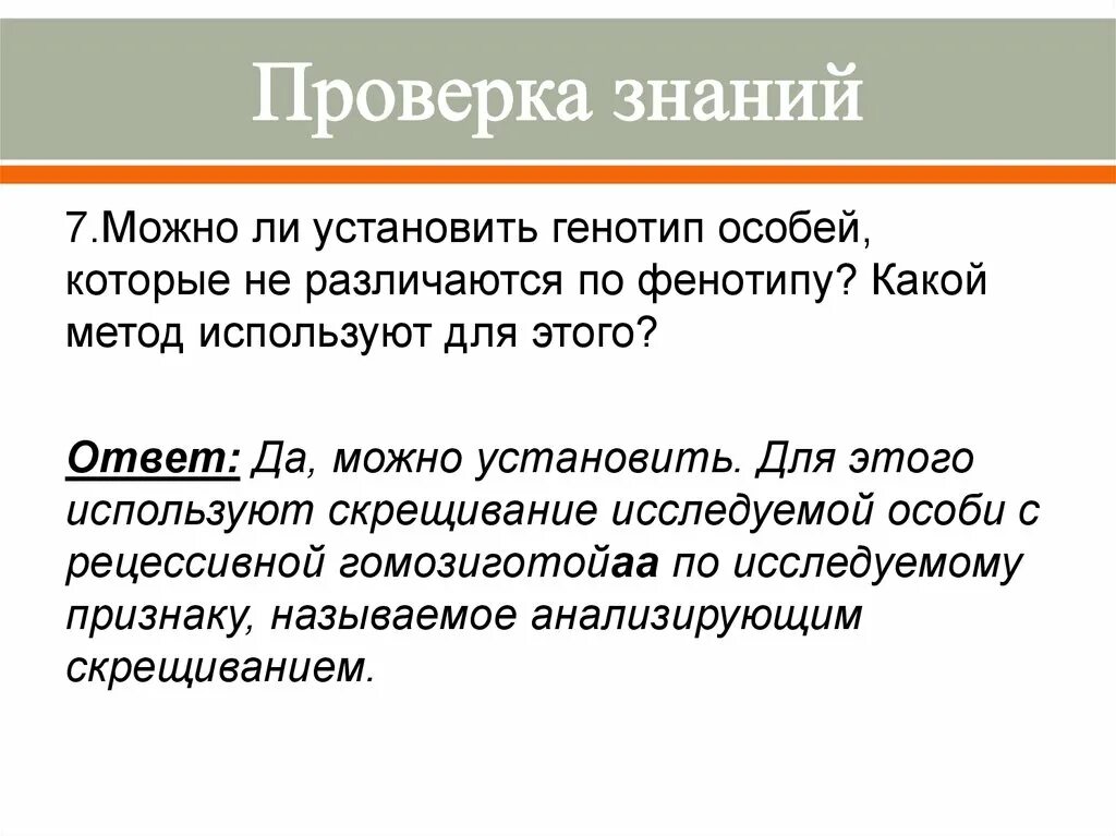 Всегда ли по фенотипу можно определить генотип. Можно ли по фенотипу определить генотип. Можно ли установить генотип особи которая не различается. Всегда ли фенотипу можно определить генотип кратко.