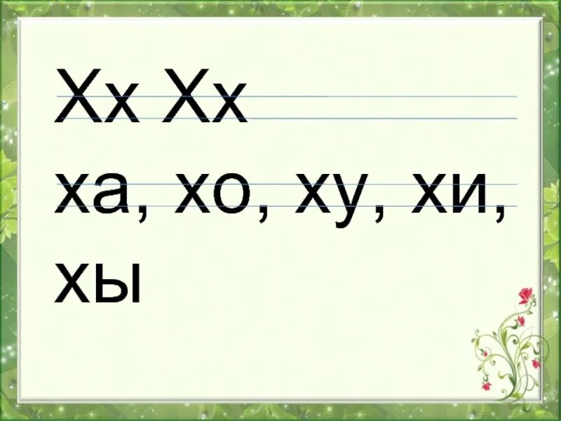 Пропись слогов ах, ух, ох ха, ху, хо. Стикер умора. Хе хе хе хе хе хе хе хе. Картинки со слогом ха. Смайлик хи хи.