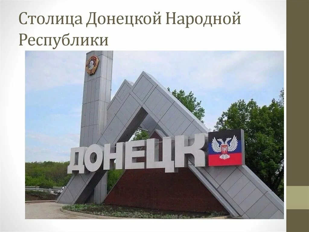 Презентация на тему дипецк мой горд. Город донецк днр. День города днр. Столица донецка. Стела донецк город герой.