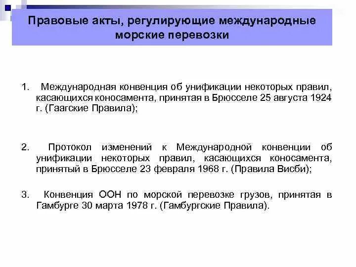 Международные правовые акты. Положения международной конвенции. Правовое регулирование международных морских перевозок. Международные морские перевозки в МЧП.