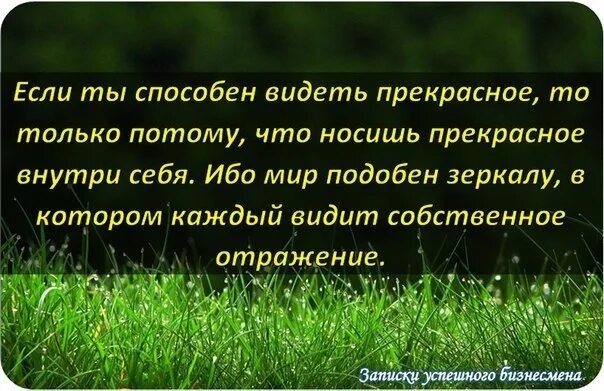 Если ты способен видеть прекрасное то только. Если вы способны видеть, ходить, любить. Если вы способны видеть ходить говорить и каждое. Если ты способен видеть прекрасное то только потому. Если ты способен видеть прекрасное.