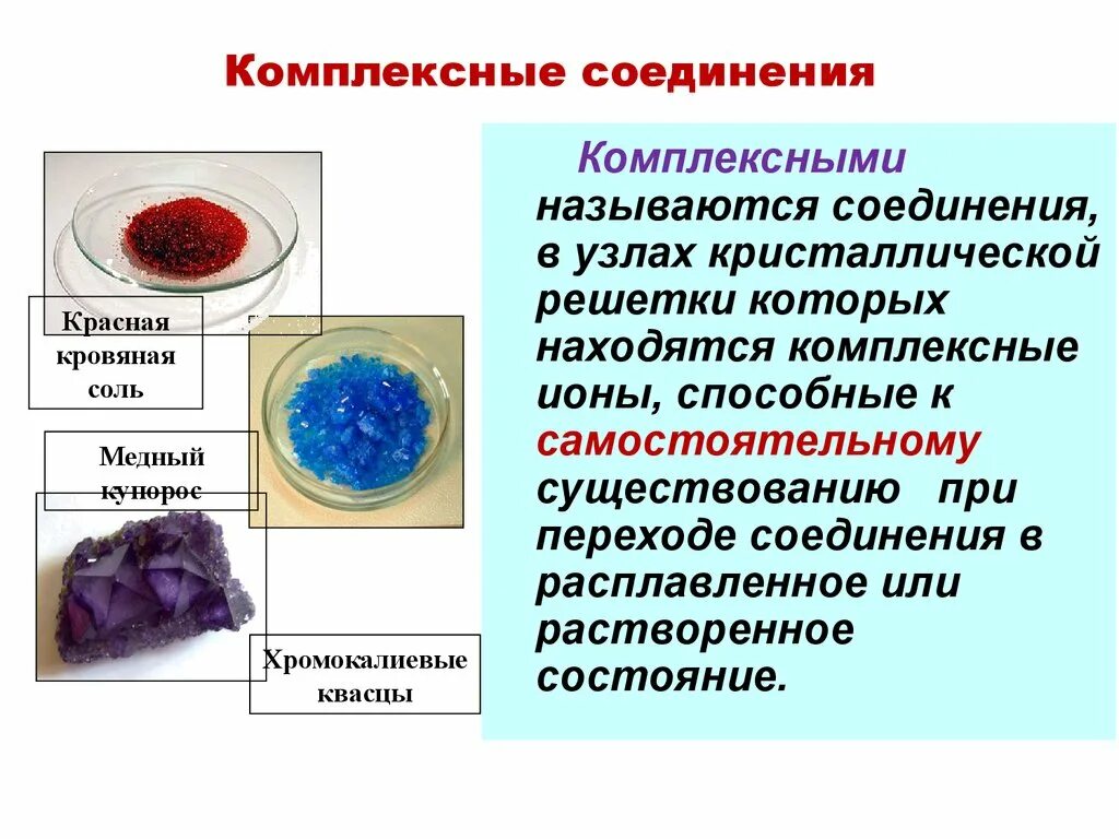 Комплексные соединения. Комплексные соединения меди. Строение комплексной соли. Красная кровяная соль структура.