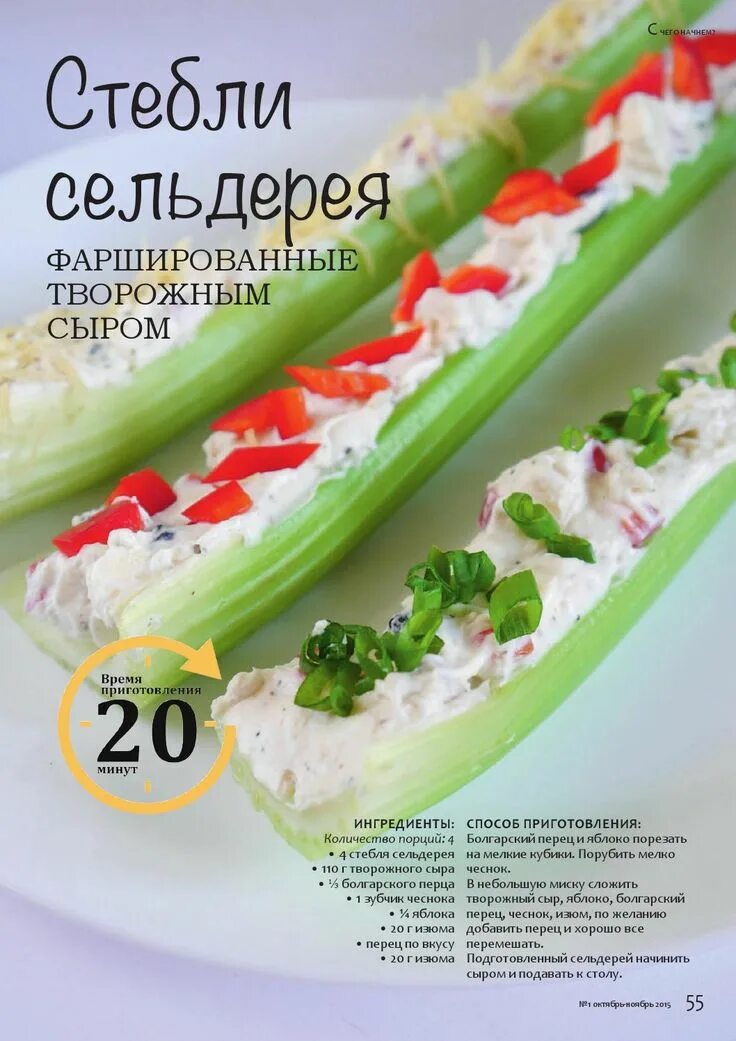 Как использовать сельдерей рецепты. Закуска с сельдереем. фаршированный сельдерей. закуска из сельдерея.