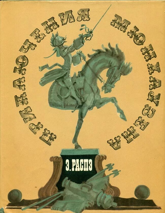 Приключения барона. Распе приключения Мюнхаузена 1971. Книга Советская приключения барона Мюнхаузена. Приключения барона Мюнхаузена книга СССР. 1971 Издательство малыш приключения барона Мюнхаузена.