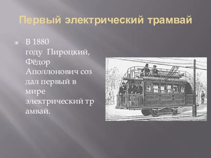 Ф А Пироцкий изобретатель первого в мире электрического трамвая. Фёдор Аполлонович Пироцкий. 1880 Электрический трамвай изобретатель фёдор Аполлонович Пироцкий. Род слова трамвай