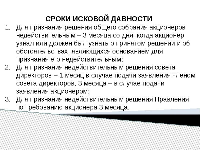 Узнать акционеров. Признание недействительным решения собрания. Признание недействительным решения собрания пример. Признание решения собрания ничтожным. Исковой давностью признается срок.