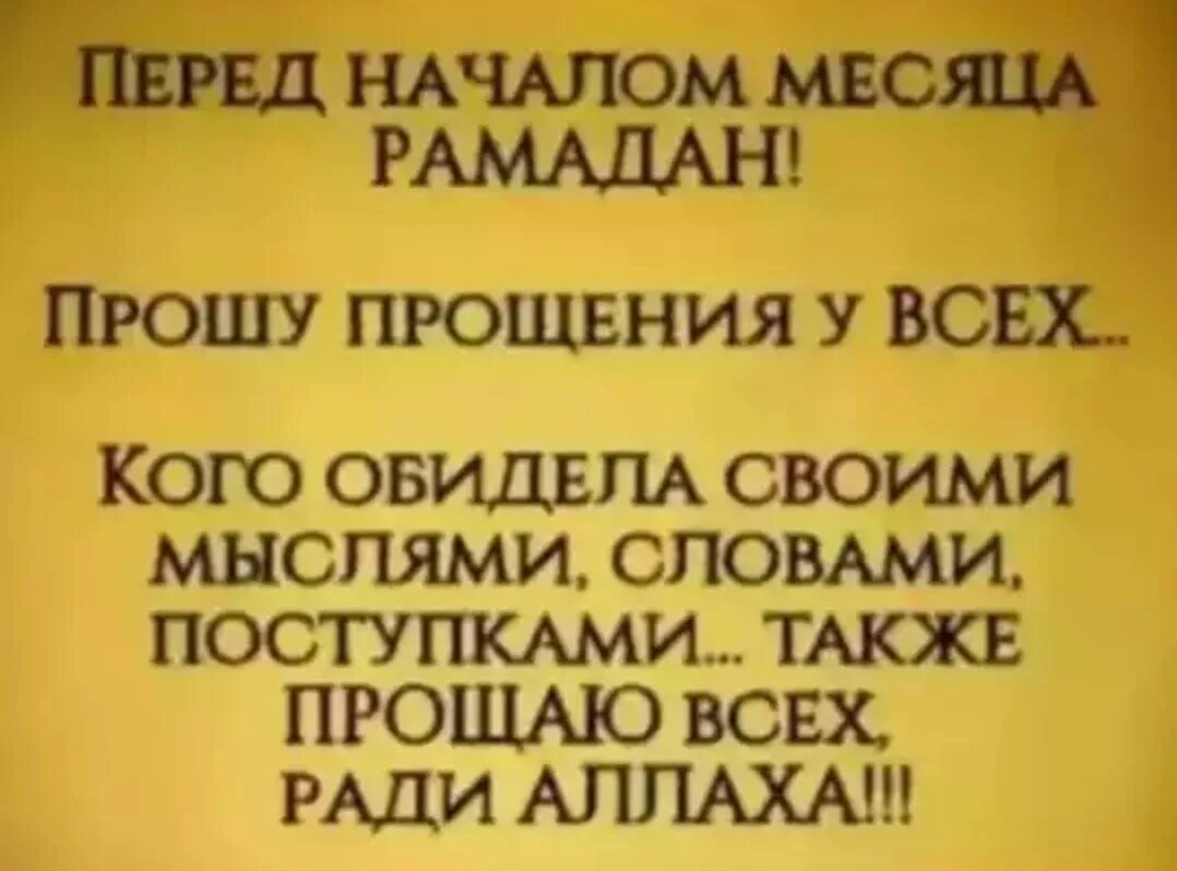 Перед началом месяца Рамадан прошу прощения у всех кого обидела. Перед началом месяца Рамадан прошу. Перед началом Рамадана прошу прощения у всех кого обидела.