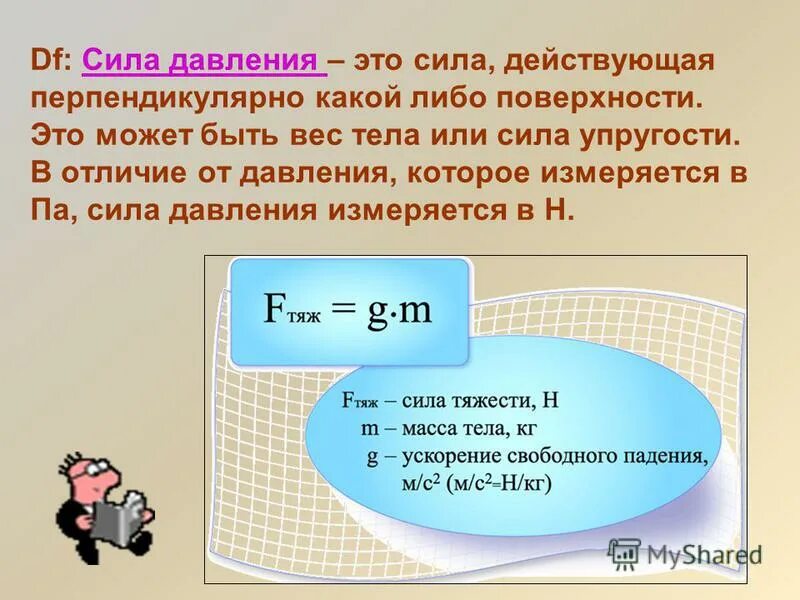 Це силе. Как определить силу давления. Как найти силу давления формула. Формула давления и силы давления. Как через силу давления найти давление.