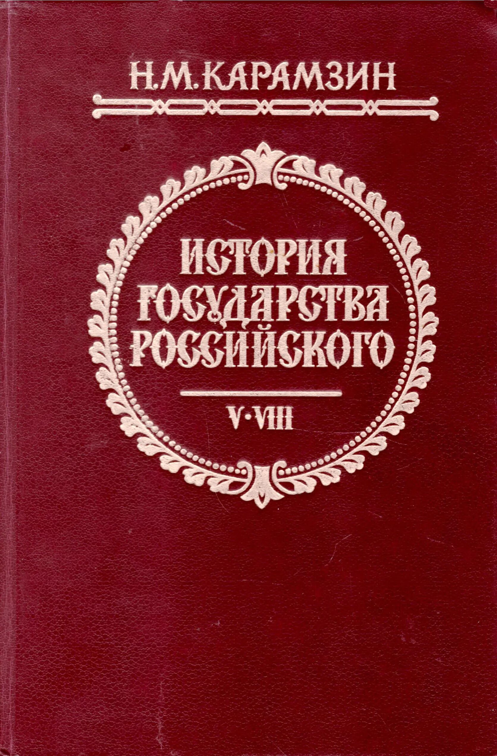 История государства российского том 3. История государства российского книга. Карамзин история государства российского. История Карамзина книга. Карамзин история государства российского книга.