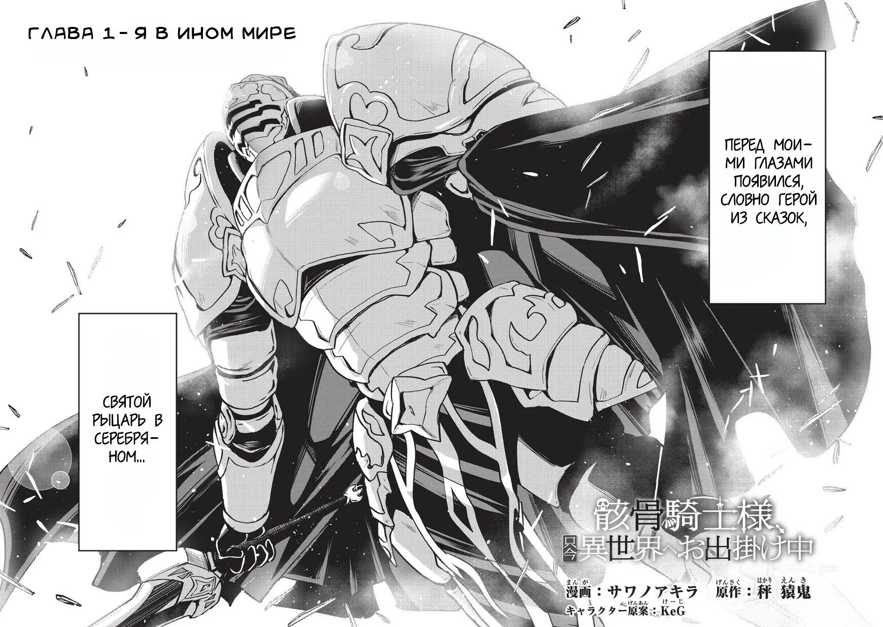 Gaikotsu Kishi-sama, Tadaima рыцарь-скелет в ином мире Tadaima Isekai. Рыцарь-скелет вступает в параллельный мир в полный рост. Скелет рыцарь в ином мире. Проводник в другой мир манга