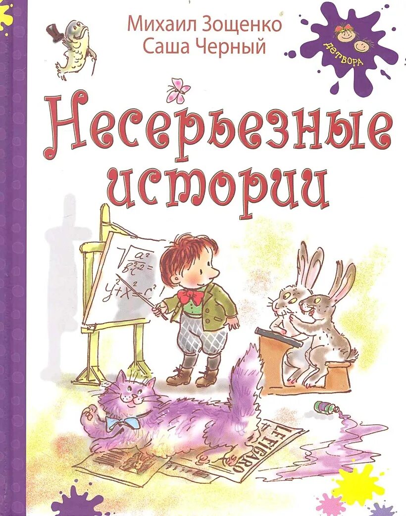 Зощенко м. Рассказы для детей зощенко книга. Рассказы для детей. Рассказы для детей. М зощенко рассказы.