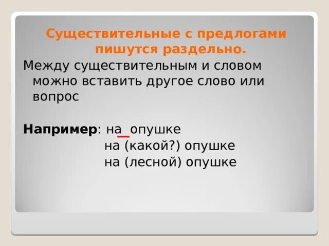 Существительное с предлогом пишется раздельно. Предлоги пишутся раздельно. Между предлогом и словом можно вставить другое слово или вопрос. Предлоги пишутся отдельно. Как пишутся предлоги со словами 2