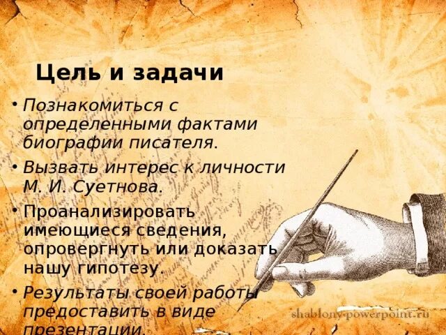 Цели и задачи писателя